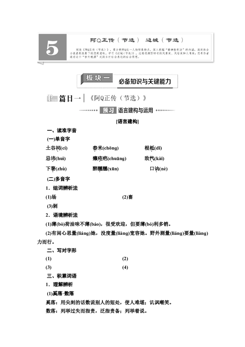 新教材第2单元5　阿Q正传(节选)　边城(节选)讲义&mdash;&mdash;2020-2021学年高二语文部编版（2019）选择性必修下册_高语_人教版高中语文_05部编高中语文选择性必修下册