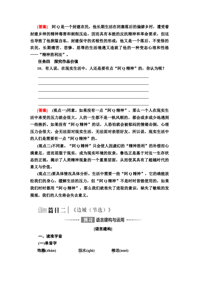 新教材第2单元5　阿Q正传(节选)　边城(节选)讲义&mdash;&mdash;2020-2021学年高二语文部编版（2019）选择性必修下册_高语_人教版高中语文_05部编高中语文选择性必修下册
