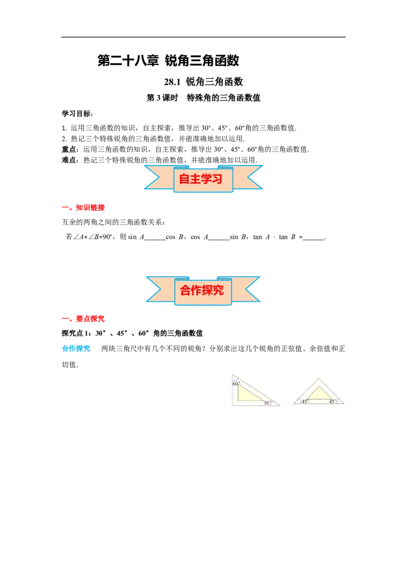28.1第3课时特殊角的三角函数值_初中数学人教版_9下-初中数学人教版_02课件+导学案（配套）_3.RJ九数下第二十八章锐角三角函数_28.1第3课时特殊角的三角函数值