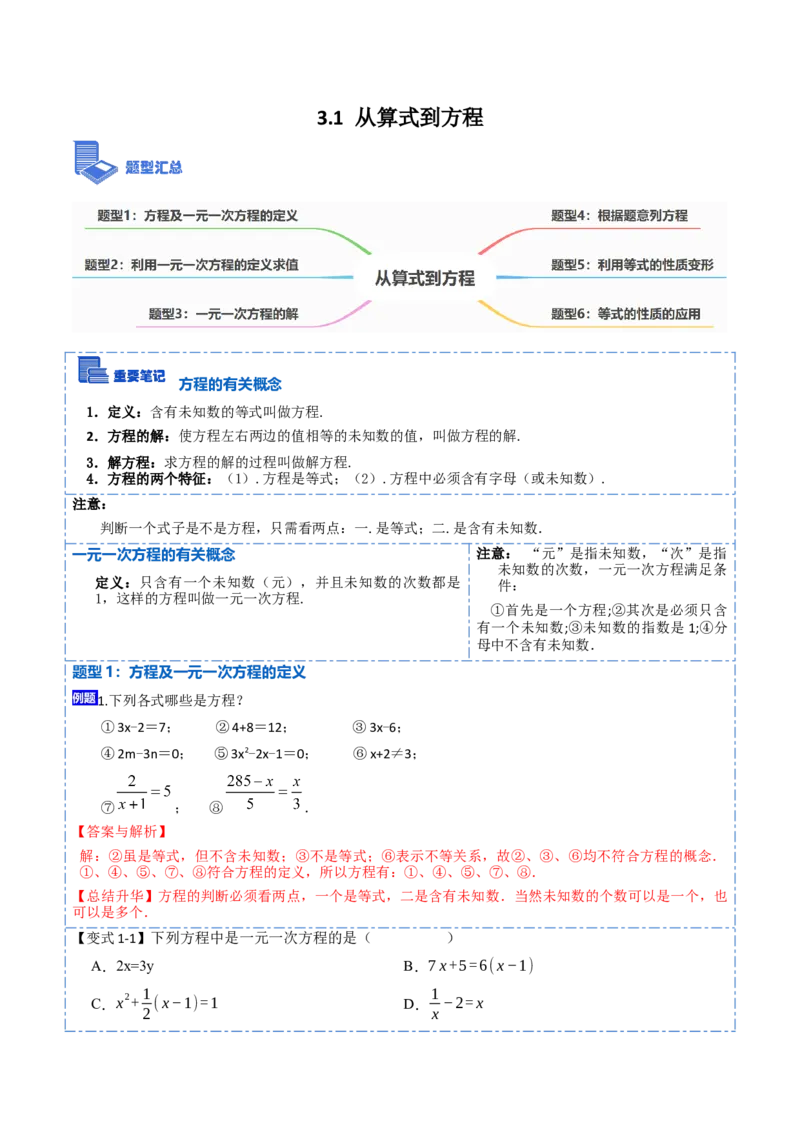 3.1从算式到方程(讲+练)7大题型-重要笔记2022-2023学年七年级数学上册重要考点精讲精练(人教版)（解析版）_初中数学人教版_7上-初中数学人教版_7上-初中数学人教版（旧版）赠送