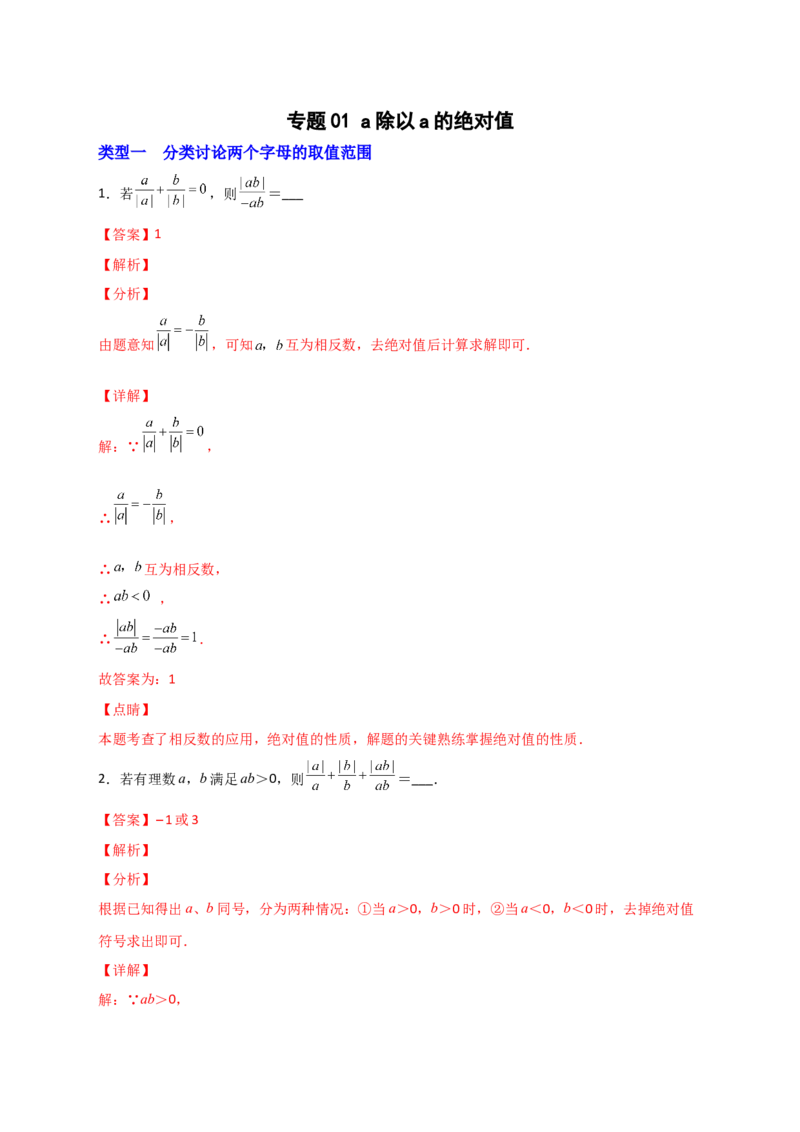 专题01a除以a的绝对值（解析版）_初中数学人教版_7上-初中数学人教版_7上-初中数学人教版（旧版）赠送_07专项讲练