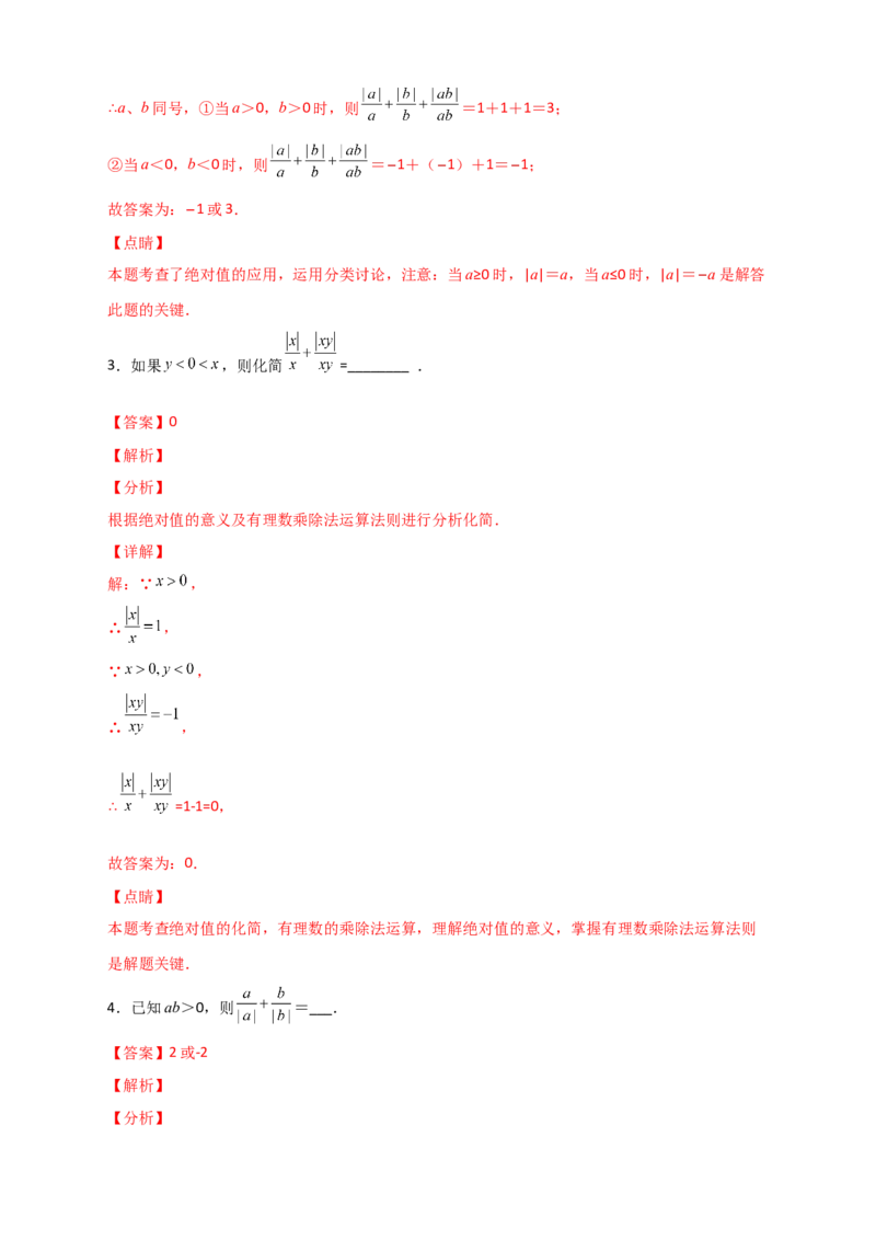 专题01a除以a的绝对值（解析版）_初中数学人教版_7上-初中数学人教版_7上-初中数学人教版（旧版）赠送_07专项讲练