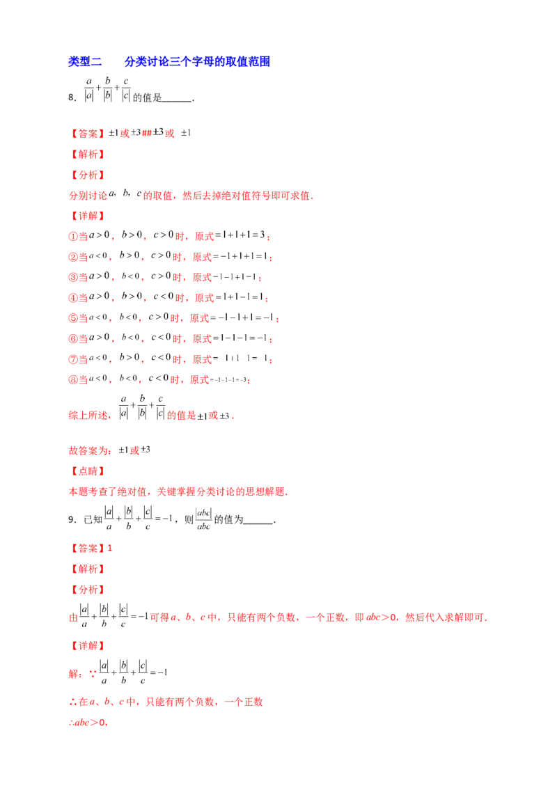 专题01a除以a的绝对值（解析版）_初中数学人教版_7上-初中数学人教版_7上-初中数学人教版（旧版）赠送_07专项讲练