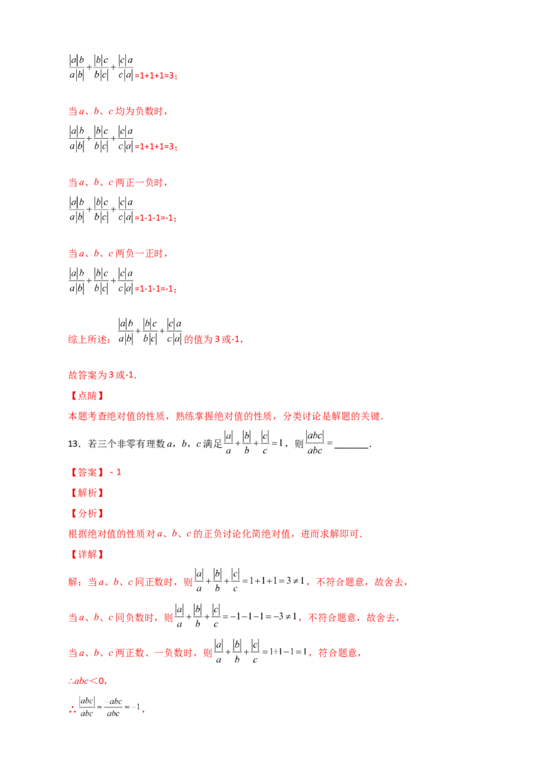 专题01a除以a的绝对值（解析版）_初中数学人教版_7上-初中数学人教版_7上-初中数学人教版（旧版）赠送_07专项讲练