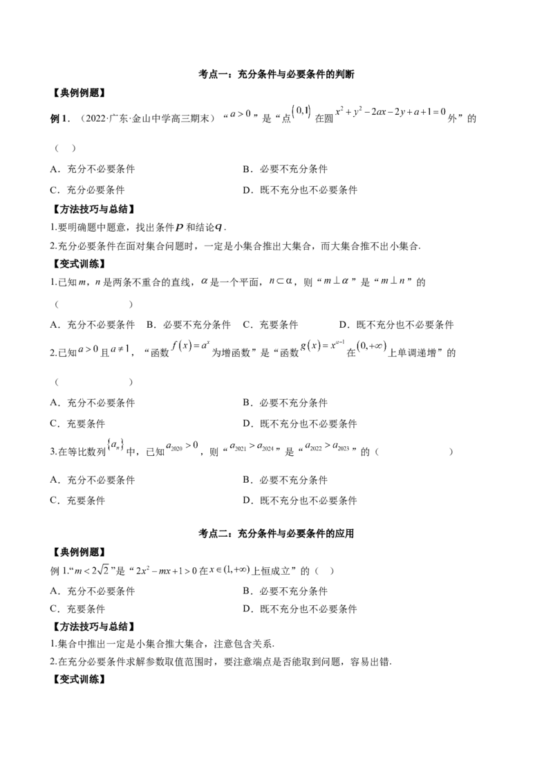 第二讲常用逻辑用语讲义原卷板_2.2025数学总复习_2023年新高考资料_二轮复习_2023届高考数学二轮复习讲义（含解析）_2023届高考数学二轮复习讲义&mdash;&mdash;第二讲常用逻辑用语讲义（含解析）