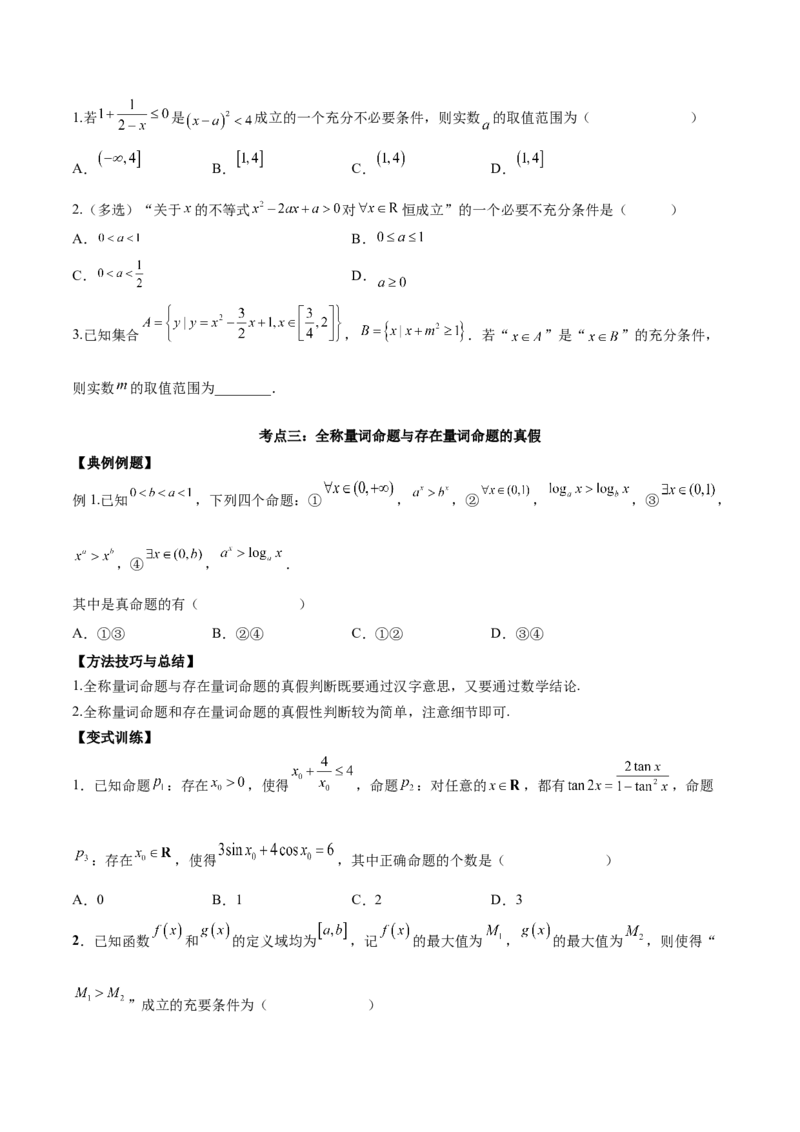 第二讲常用逻辑用语讲义原卷板_2.2025数学总复习_2023年新高考资料_二轮复习_2023届高考数学二轮复习讲义（含解析）_2023届高考数学二轮复习讲义&mdash;&mdash;第二讲常用逻辑用语讲义（含解析）