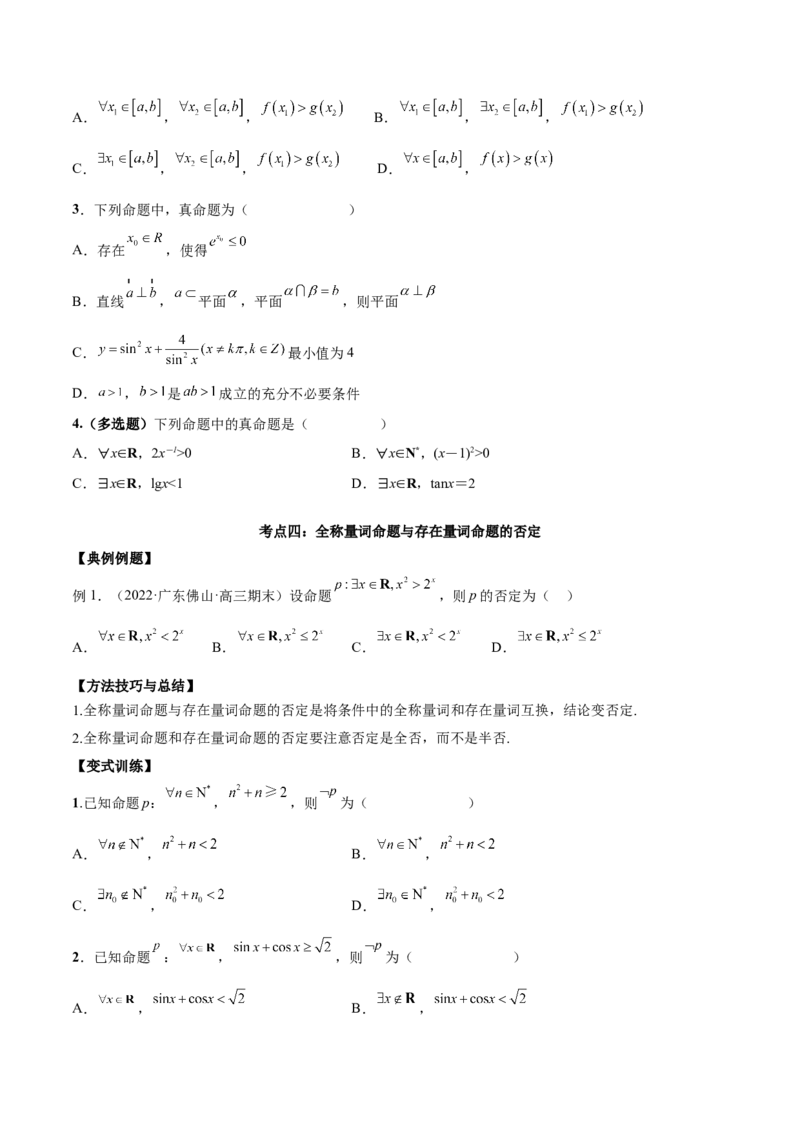 第二讲常用逻辑用语讲义原卷板_2.2025数学总复习_2023年新高考资料_二轮复习_2023届高考数学二轮复习讲义（含解析）_2023届高考数学二轮复习讲义&mdash;&mdash;第二讲常用逻辑用语讲义（含解析）