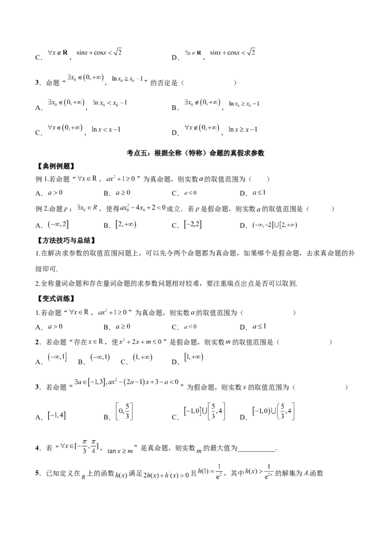 第二讲常用逻辑用语讲义原卷板_2.2025数学总复习_2023年新高考资料_二轮复习_2023届高考数学二轮复习讲义（含解析）_2023届高考数学二轮复习讲义&mdash;&mdash;第二讲常用逻辑用语讲义（含解析）