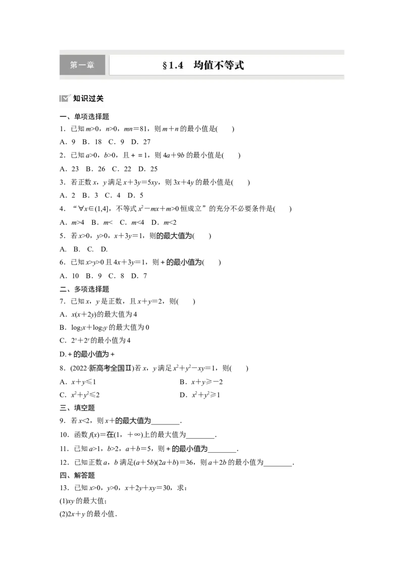第一章　&sect;1.4　均值不等式_2.2025数学总复习_2025年新高考资料_一轮复习_2025高考大一轮复习讲义+课件（完结）_2025高考大一轮复习数学（人教b版）_学生用书Word版文档_一轮复习83练