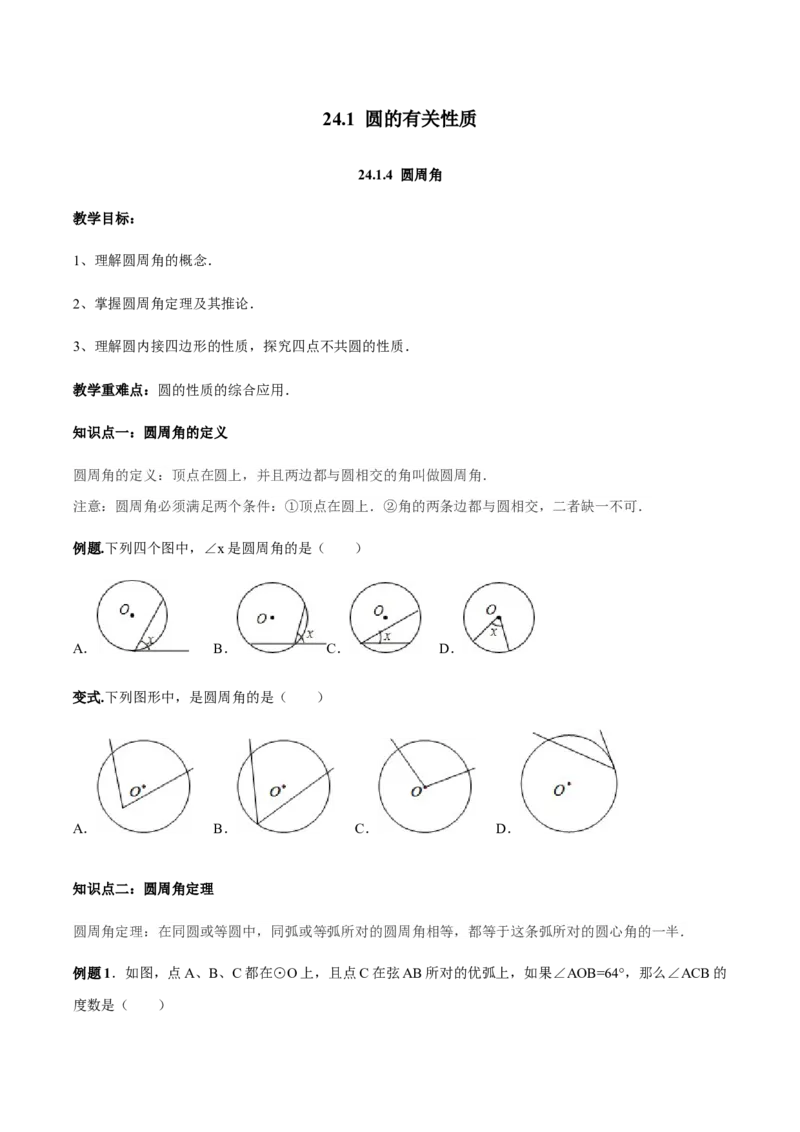 24.1.4圆周角讲义学生版_初中数学人教版_9上-初中数学人教版_05学案_导学案（第1套）_24.1.4圆周角-人教版九年级数学上册教学案（学生版+教师版）