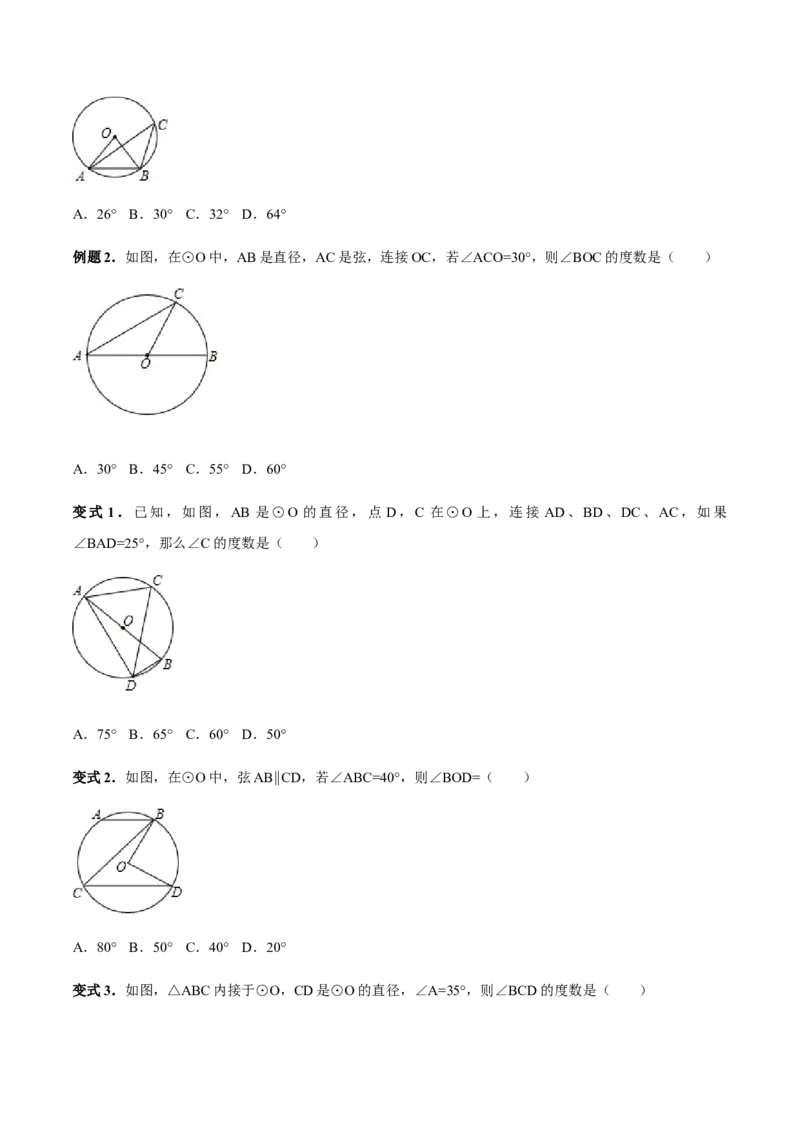 24.1.4圆周角讲义学生版_初中数学人教版_9上-初中数学人教版_05学案_导学案（第1套）_24.1.4圆周角-人教版九年级数学上册教学案（学生版+教师版）