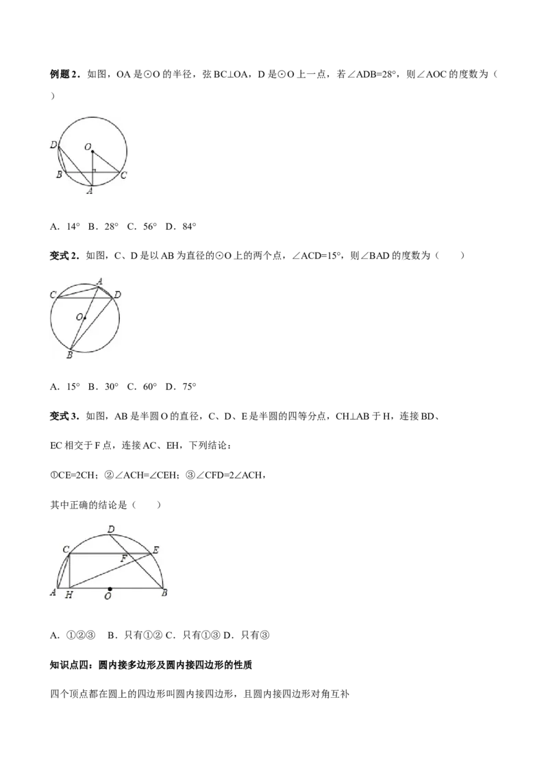 24.1.4圆周角讲义学生版_初中数学人教版_9上-初中数学人教版_05学案_导学案（第1套）_24.1.4圆周角-人教版九年级数学上册教学案（学生版+教师版）