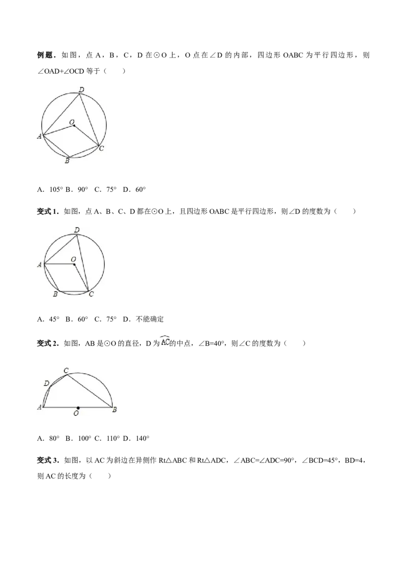24.1.4圆周角讲义学生版_初中数学人教版_9上-初中数学人教版_05学案_导学案（第1套）_24.1.4圆周角-人教版九年级数学上册教学案（学生版+教师版）