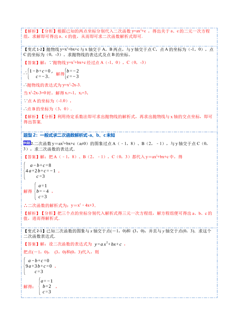 22.1.5待定系数法求二次函数解析式(讲+练)7种题型-2023考点题型精讲（解析版）_初中数学人教版_9上-初中数学人教版_07专项讲练