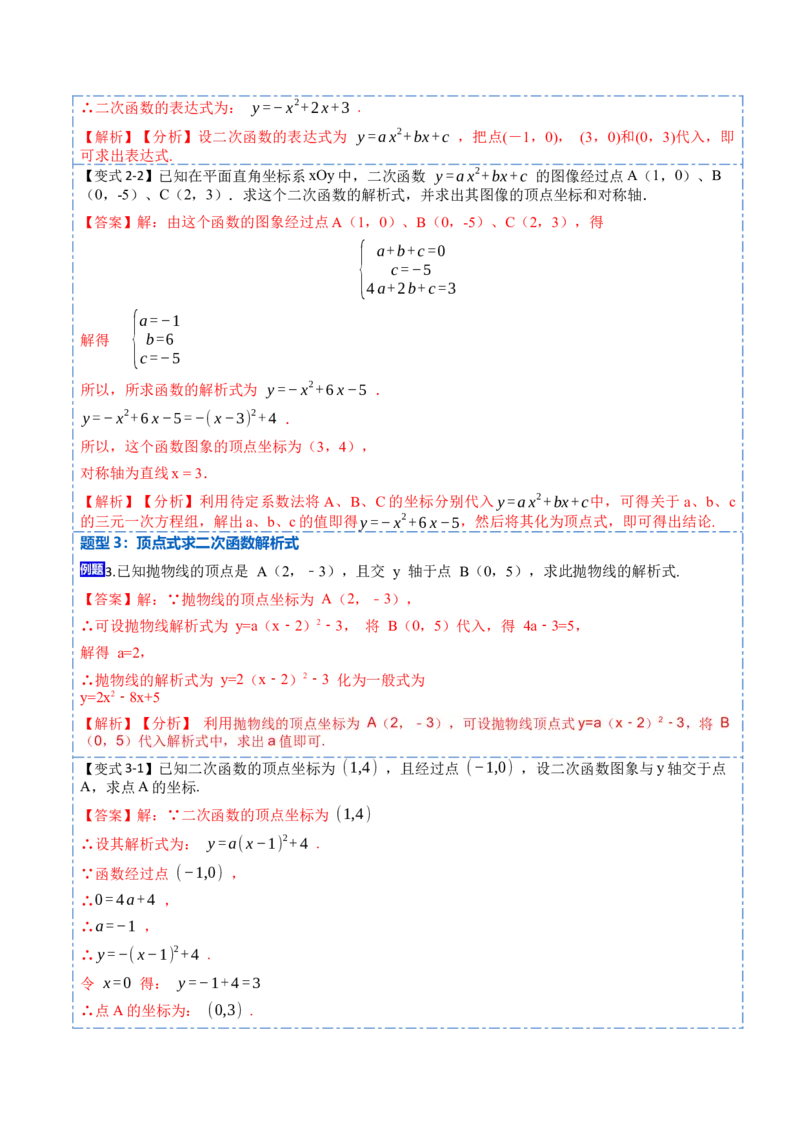 22.1.5待定系数法求二次函数解析式(讲+练)7种题型-2023考点题型精讲（解析版）_初中数学人教版_9上-初中数学人教版_07专项讲练
