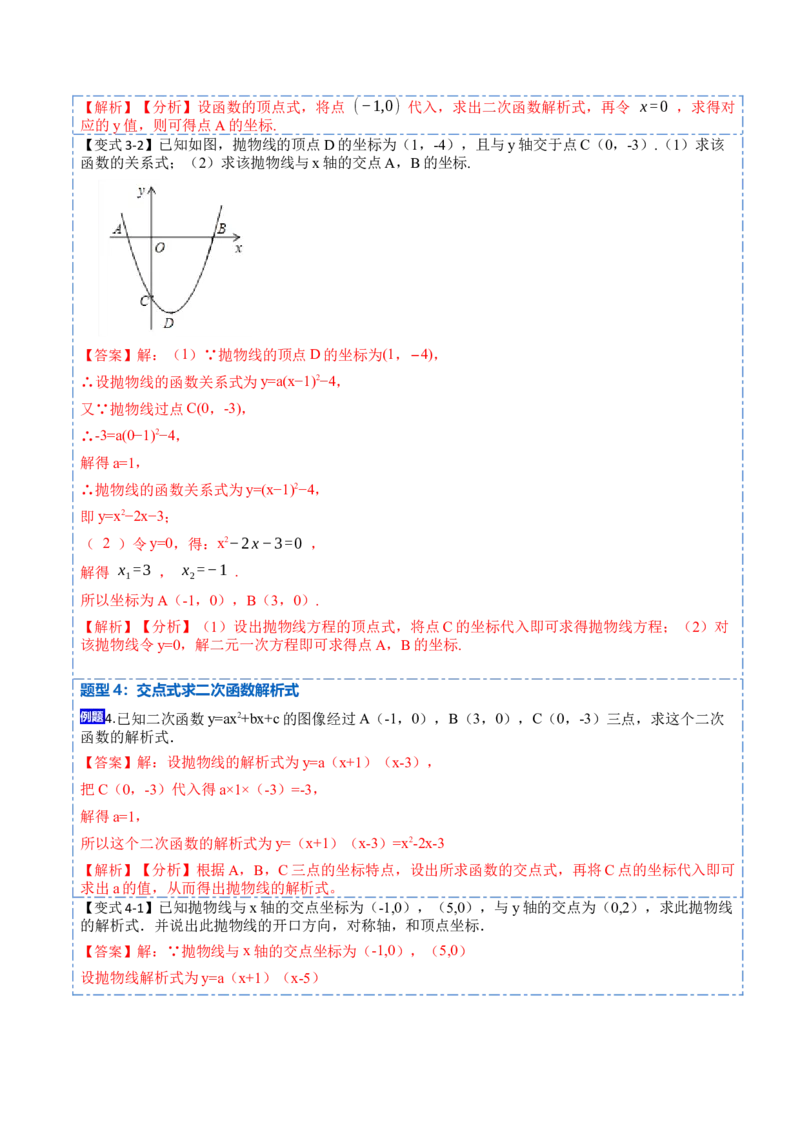 22.1.5待定系数法求二次函数解析式(讲+练)7种题型-2023考点题型精讲（解析版）_初中数学人教版_9上-初中数学人教版_07专项讲练