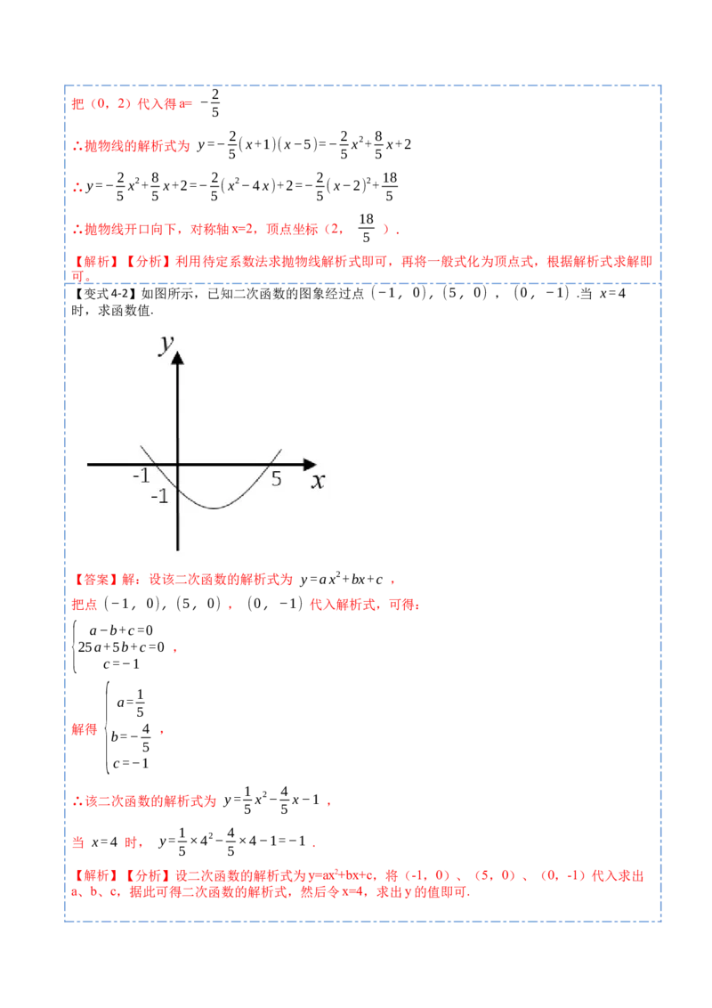 22.1.5待定系数法求二次函数解析式(讲+练)7种题型-2023考点题型精讲（解析版）_初中数学人教版_9上-初中数学人教版_07专项讲练