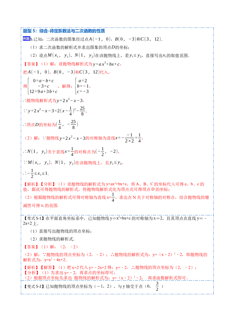22.1.5待定系数法求二次函数解析式(讲+练)7种题型-2023考点题型精讲（解析版）_初中数学人教版_9上-初中数学人教版_07专项讲练