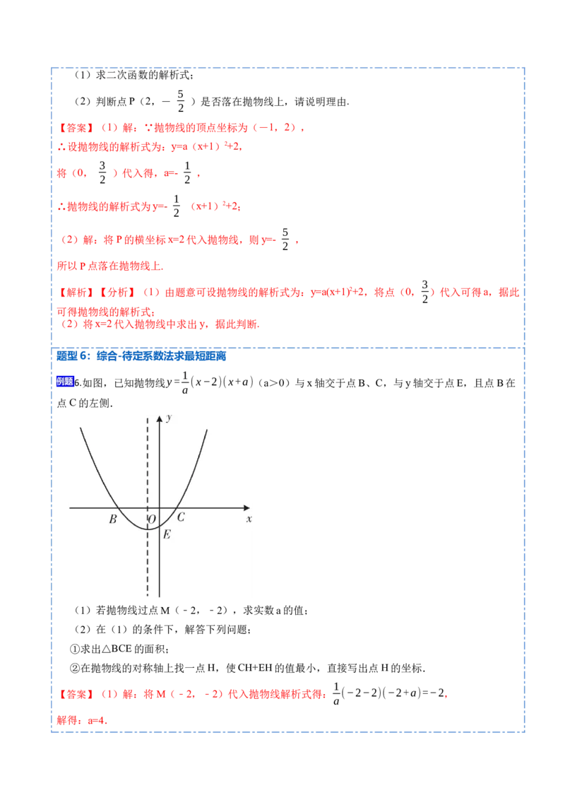 22.1.5待定系数法求二次函数解析式(讲+练)7种题型-2023考点题型精讲（解析版）_初中数学人教版_9上-初中数学人教版_07专项讲练