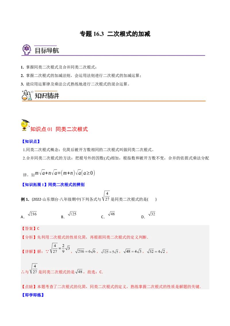 初中数学同步8年级下册专题16.3二次根式的加减（教师版）_初中数学_八年级数学下册（人教版）_讲义