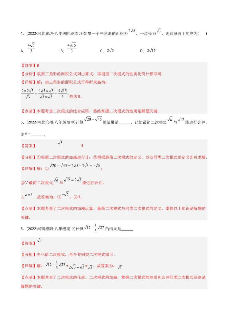 初中数学同步8年级下册专题16.3二次根式的加减（教师版）_初中数学_八年级数学下册（人教版）_讲义