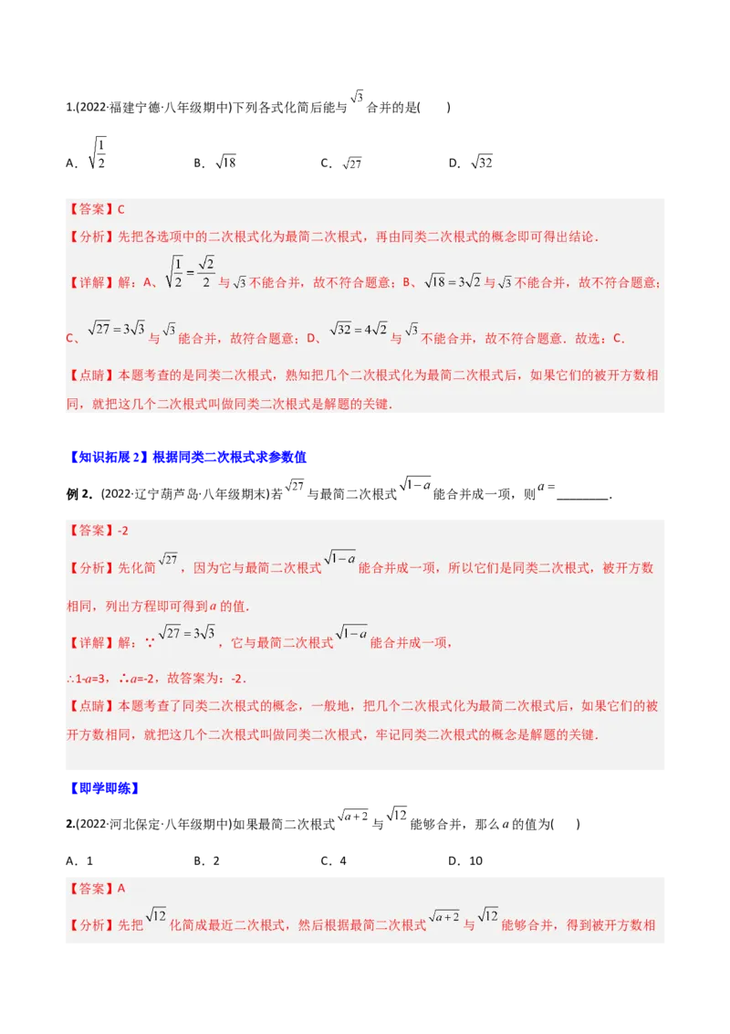 初中数学同步8年级下册专题16.3二次根式的加减（教师版）_初中数学_八年级数学下册（人教版）_讲义