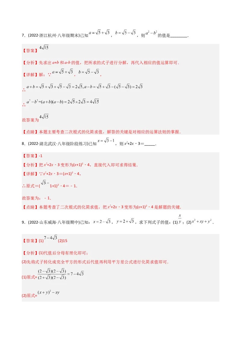 初中数学同步8年级下册专题16.3二次根式的加减（教师版）_初中数学_八年级数学下册（人教版）_讲义
