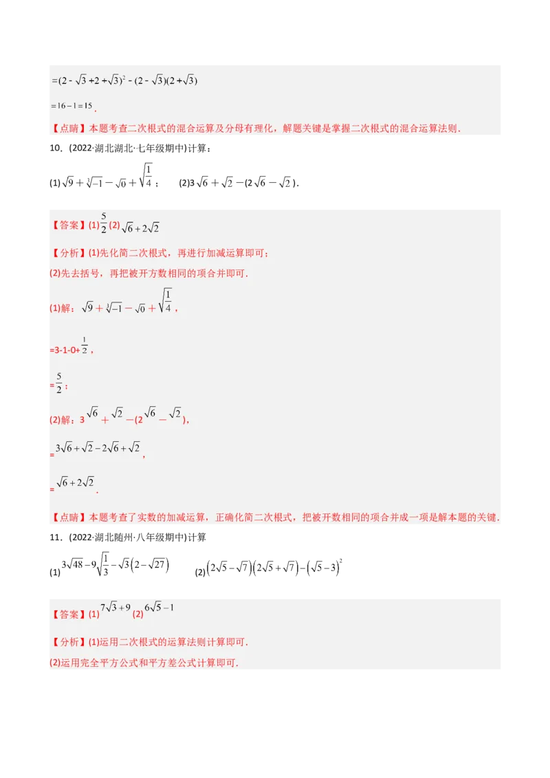 初中数学同步8年级下册专题16.3二次根式的加减（教师版）_初中数学_八年级数学下册（人教版）_讲义