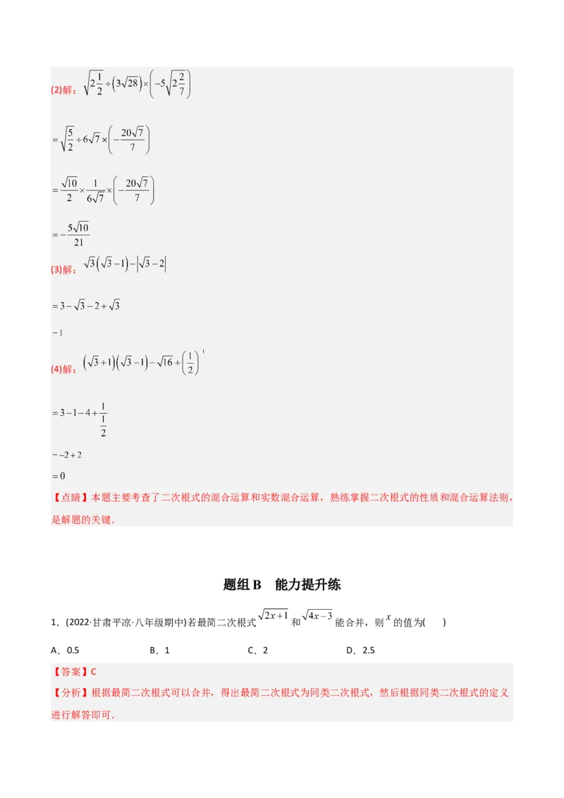 初中数学同步8年级下册专题16.3二次根式的加减（教师版）_初中数学_八年级数学下册（人教版）_讲义