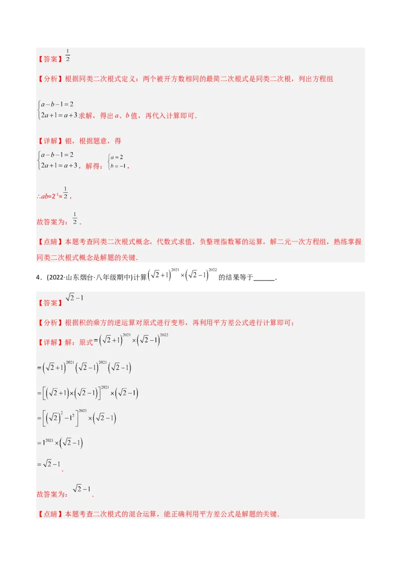 初中数学同步8年级下册专题16.3二次根式的加减（教师版）_初中数学_八年级数学下册（人教版）_讲义
