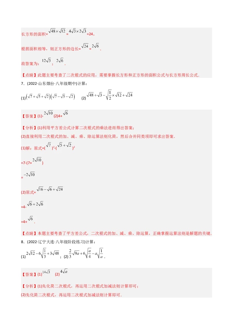 初中数学同步8年级下册专题16.3二次根式的加减（教师版）_初中数学_八年级数学下册（人教版）_讲义