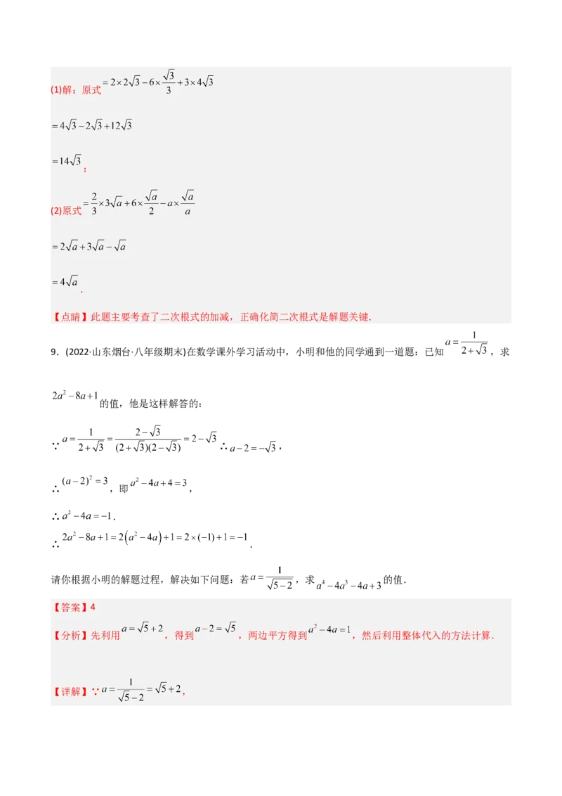 初中数学同步8年级下册专题16.3二次根式的加减（教师版）_初中数学_八年级数学下册（人教版）_讲义