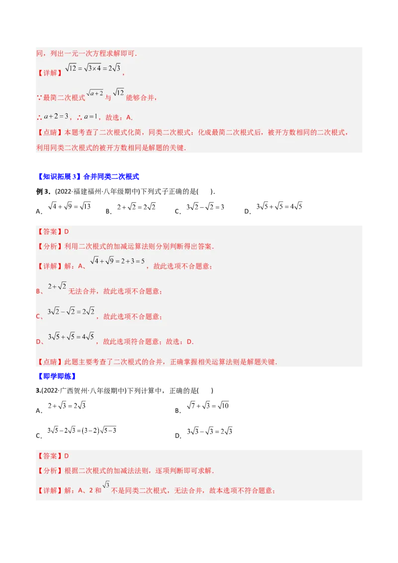 初中数学同步8年级下册专题16.3二次根式的加减（教师版）_初中数学_八年级数学下册（人教版）_讲义