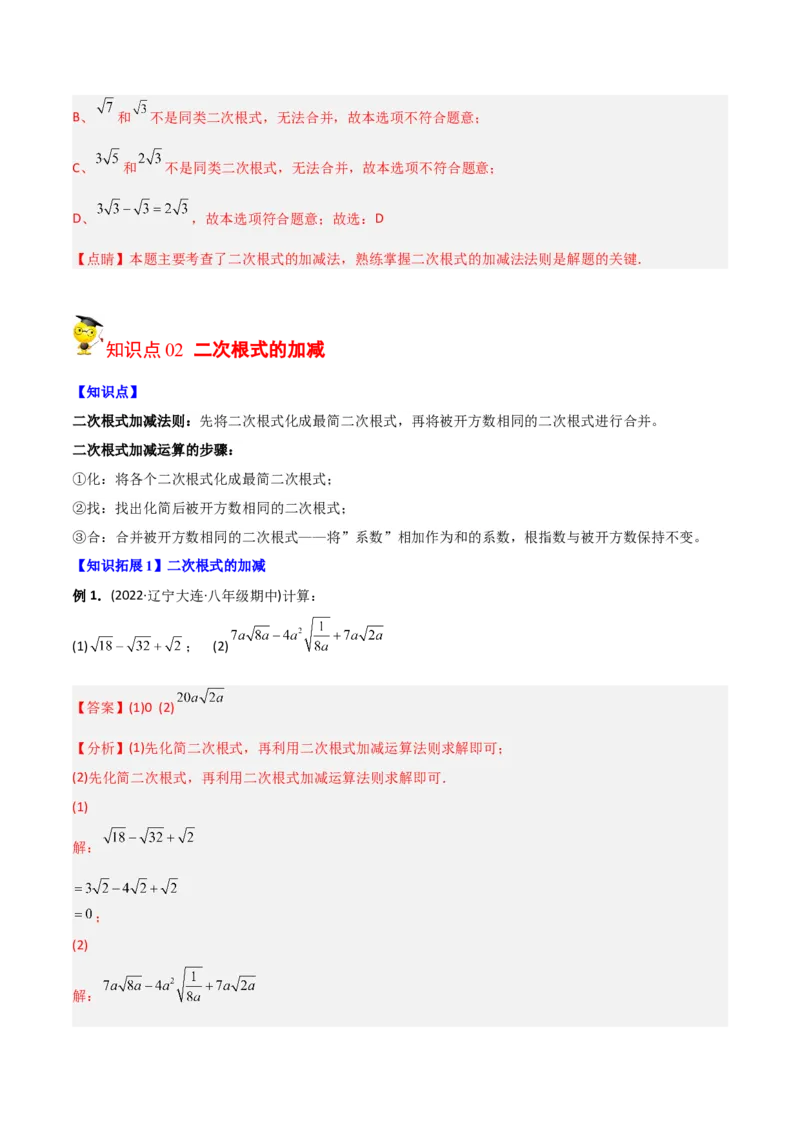 初中数学同步8年级下册专题16.3二次根式的加减（教师版）_初中数学_八年级数学下册（人教版）_讲义