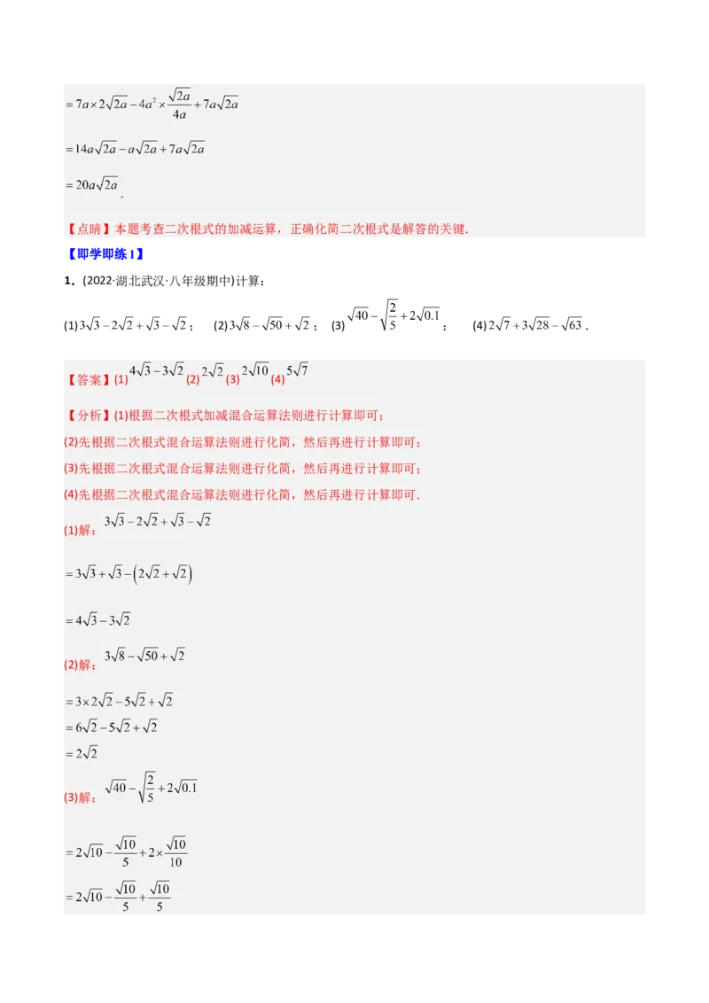 初中数学同步8年级下册专题16.3二次根式的加减（教师版）_初中数学_八年级数学下册（人教版）_讲义