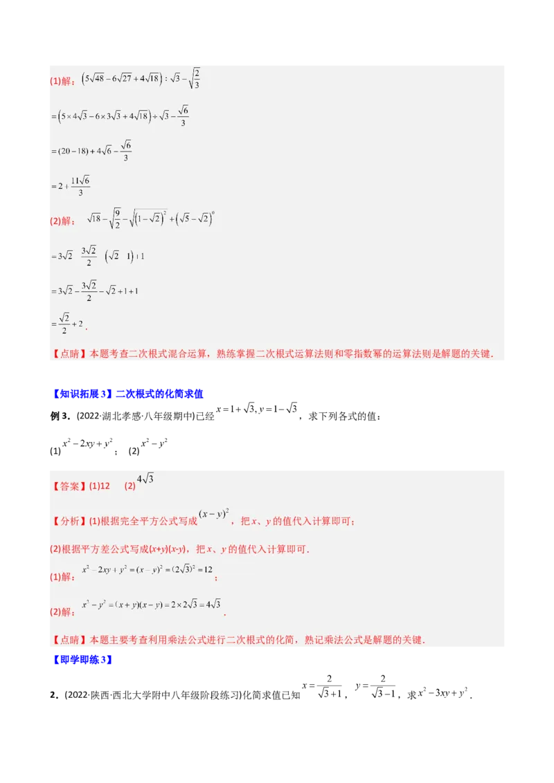 初中数学同步8年级下册专题16.3二次根式的加减（教师版）_初中数学_八年级数学下册（人教版）_讲义