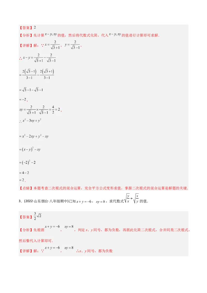 初中数学同步8年级下册专题16.3二次根式的加减（教师版）_初中数学_八年级数学下册（人教版）_讲义