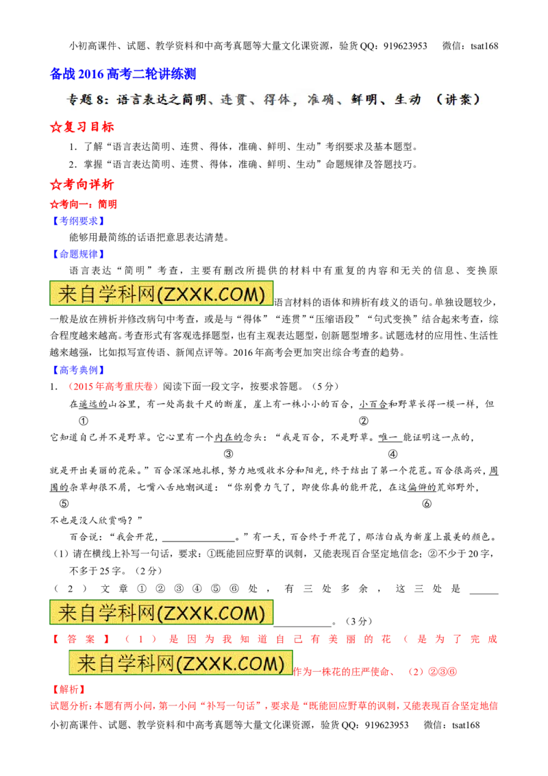 学科网二轮讲练测专题8：语言表达之简明、连贯、得体，准确、鲜明、生动（讲案）（教师版）_高语_1高中语文_2016年高考语文二轮复习讲练测全套打包（全套打包162份）