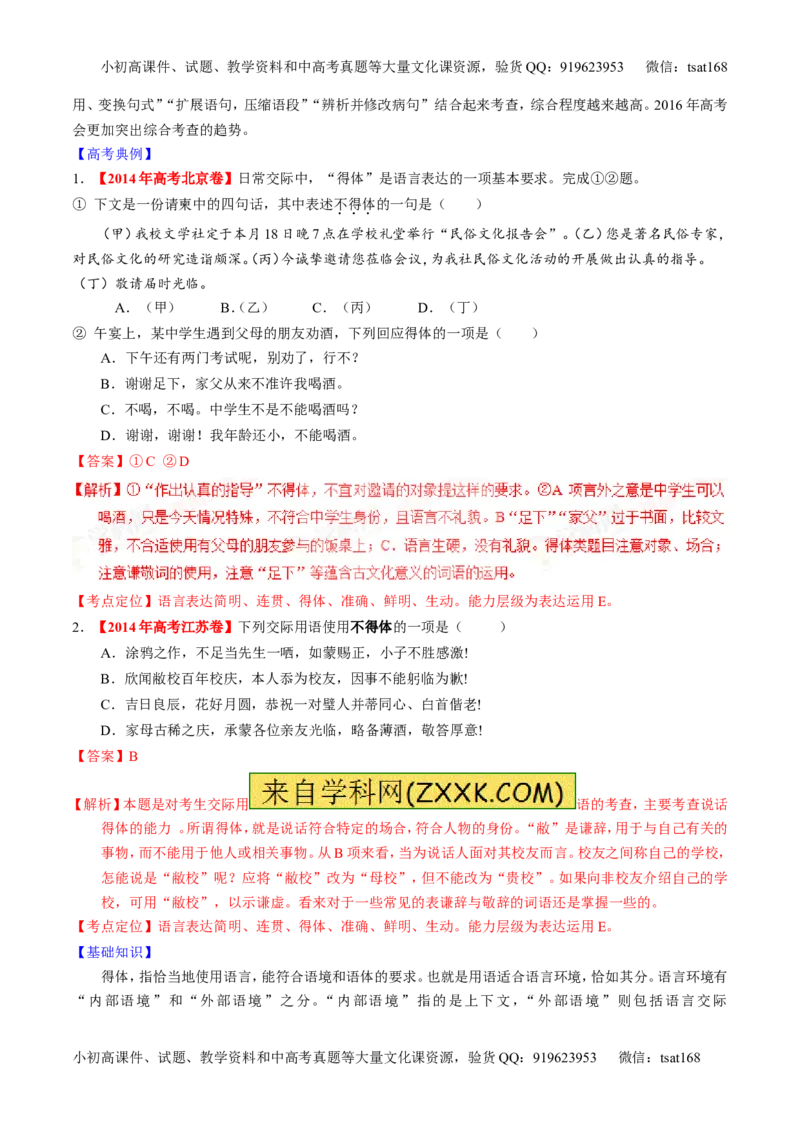学科网二轮讲练测专题8：语言表达之简明、连贯、得体，准确、鲜明、生动（讲案）（教师版）_高语_1高中语文_2016年高考语文二轮复习讲练测全套打包（全套打包162份）