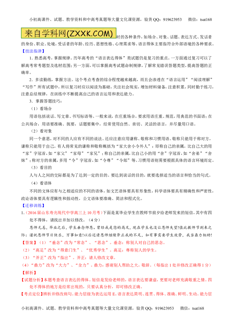 学科网二轮讲练测专题8：语言表达之简明、连贯、得体，准确、鲜明、生动（讲案）（教师版）_高语_1高中语文_2016年高考语文二轮复习讲练测全套打包（全套打包162份）