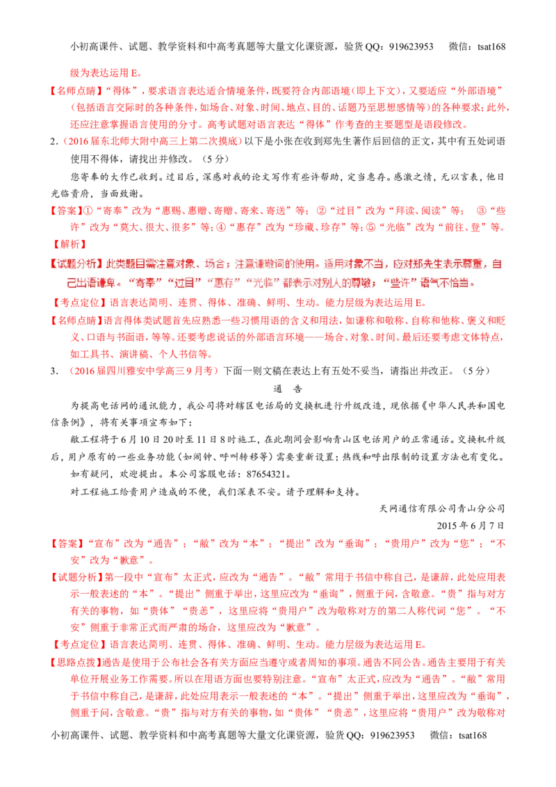 学科网二轮讲练测专题8：语言表达之简明、连贯、得体，准确、鲜明、生动（讲案）（教师版）_高语_1高中语文_2016年高考语文二轮复习讲练测全套打包（全套打包162份）