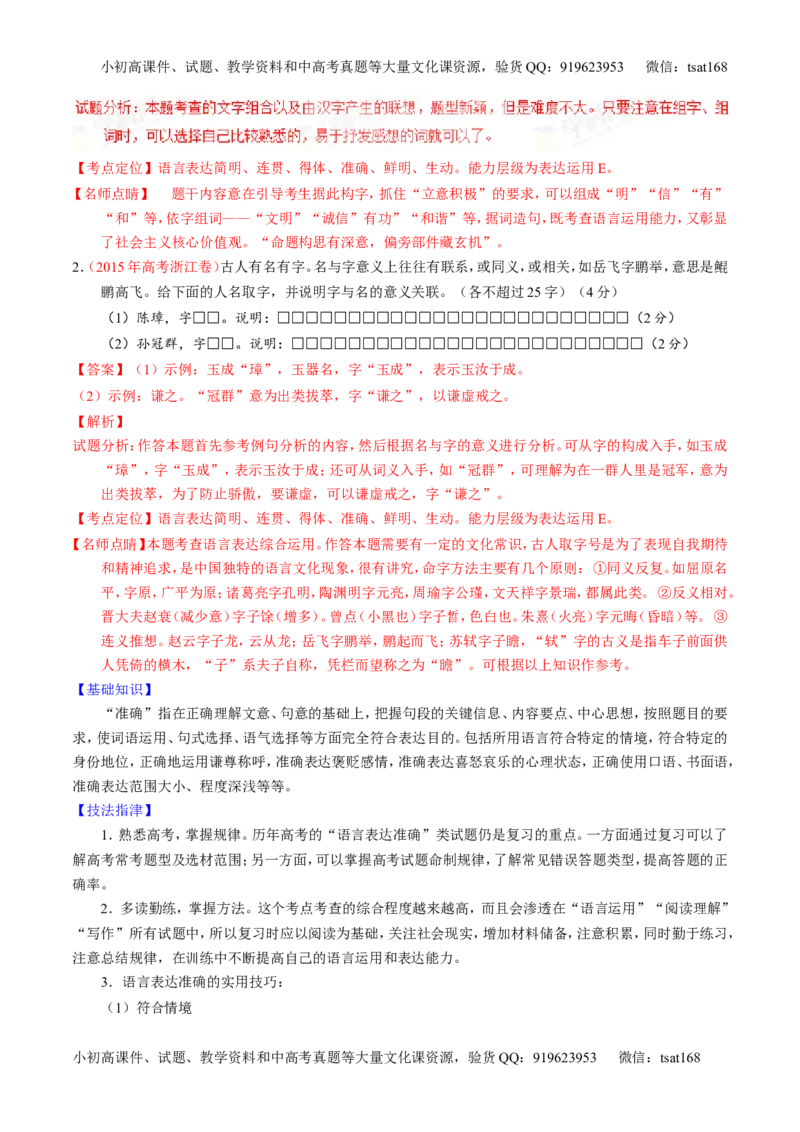 学科网二轮讲练测专题8：语言表达之简明、连贯、得体，准确、鲜明、生动（讲案）（教师版）_高语_1高中语文_2016年高考语文二轮复习讲练测全套打包（全套打包162份）