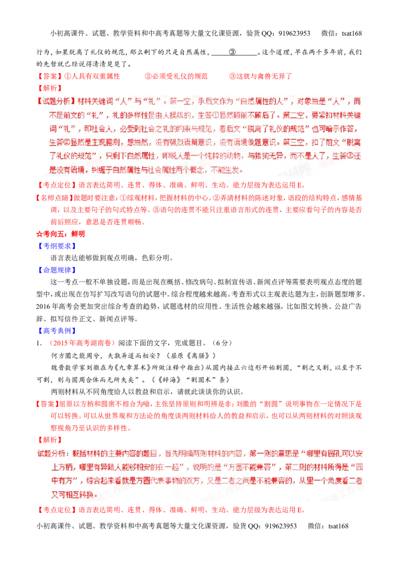 学科网二轮讲练测专题8：语言表达之简明、连贯、得体，准确、鲜明、生动（讲案）（教师版）_高语_1高中语文_2016年高考语文二轮复习讲练测全套打包（全套打包162份）