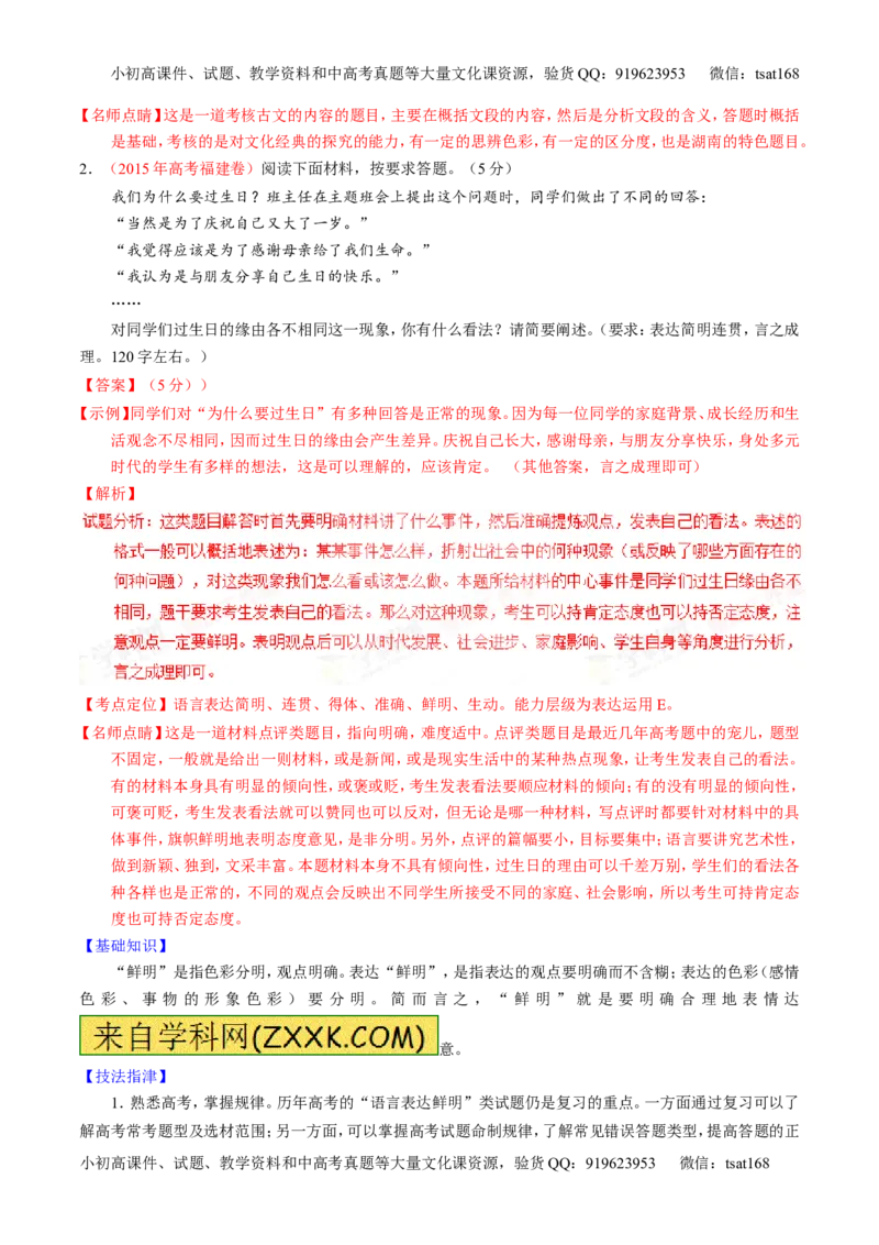 学科网二轮讲练测专题8：语言表达之简明、连贯、得体，准确、鲜明、生动（讲案）（教师版）_高语_1高中语文_2016年高考语文二轮复习讲练测全套打包（全套打包162份）