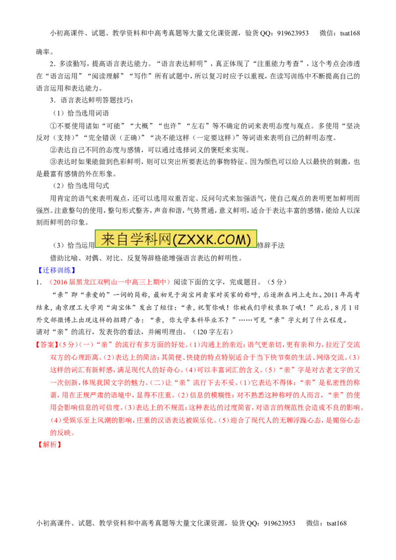 学科网二轮讲练测专题8：语言表达之简明、连贯、得体，准确、鲜明、生动（讲案）（教师版）_高语_1高中语文_2016年高考语文二轮复习讲练测全套打包（全套打包162份）
