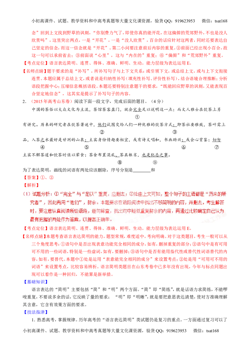 学科网二轮讲练测专题8：语言表达之简明、连贯、得体，准确、鲜明、生动（讲案）（教师版）_高语_1高中语文_2016年高考语文二轮复习讲练测全套打包（全套打包162份）