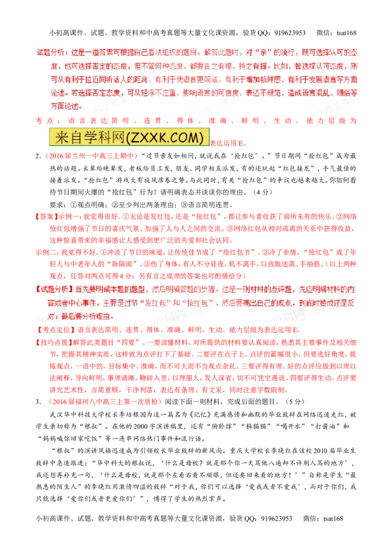 学科网二轮讲练测专题8：语言表达之简明、连贯、得体，准确、鲜明、生动（讲案）（教师版）_高语_1高中语文_2016年高考语文二轮复习讲练测全套打包（全套打包162份）