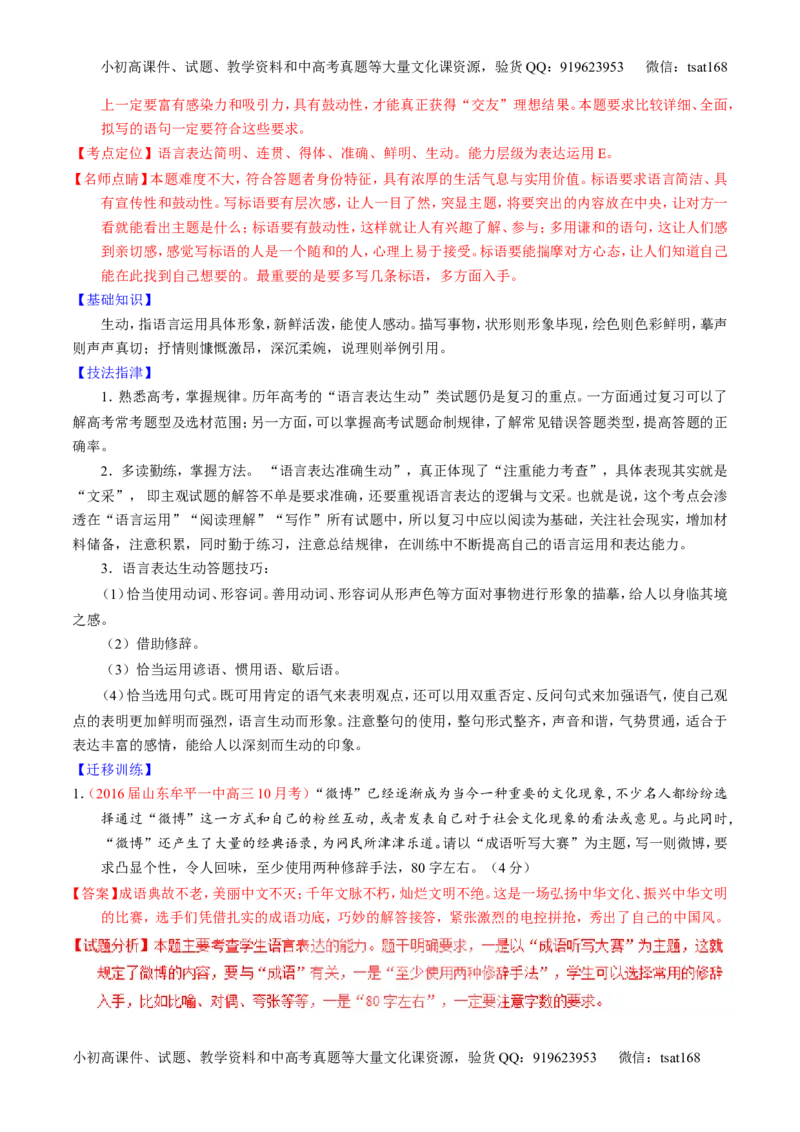 学科网二轮讲练测专题8：语言表达之简明、连贯、得体，准确、鲜明、生动（讲案）（教师版）_高语_1高中语文_2016年高考语文二轮复习讲练测全套打包（全套打包162份）