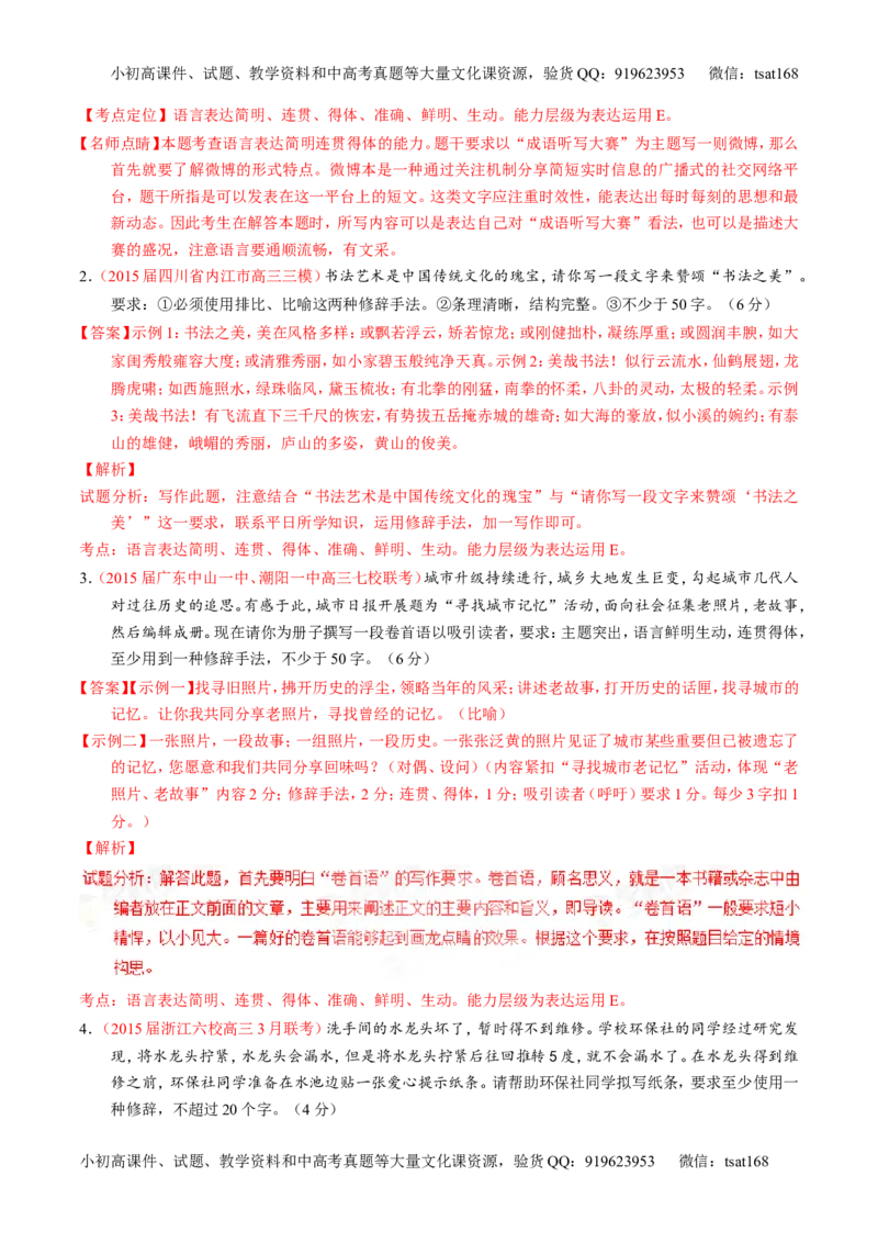 学科网二轮讲练测专题8：语言表达之简明、连贯、得体，准确、鲜明、生动（讲案）（教师版）_高语_1高中语文_2016年高考语文二轮复习讲练测全套打包（全套打包162份）