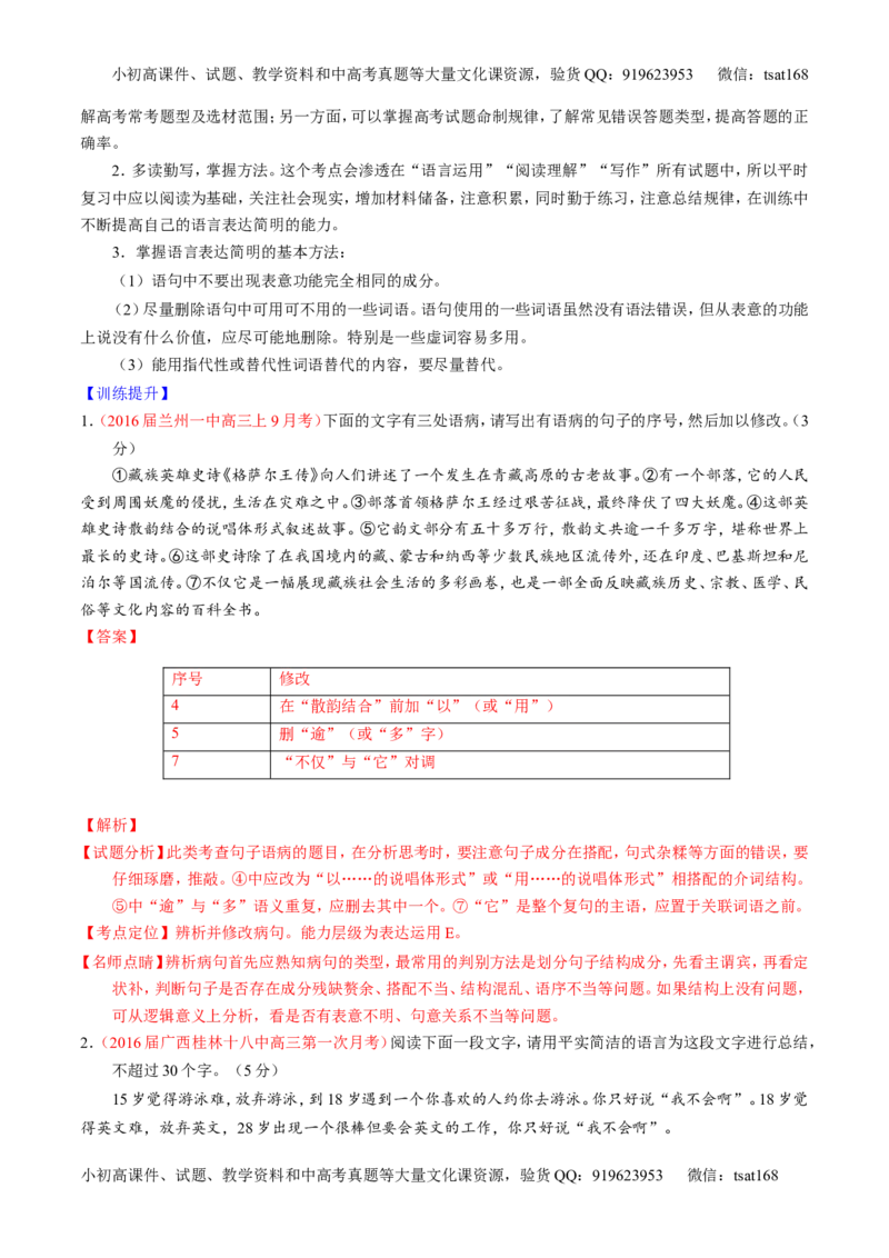 学科网二轮讲练测专题8：语言表达之简明、连贯、得体，准确、鲜明、生动（讲案）（教师版）_高语_1高中语文_2016年高考语文二轮复习讲练测全套打包（全套打包162份）